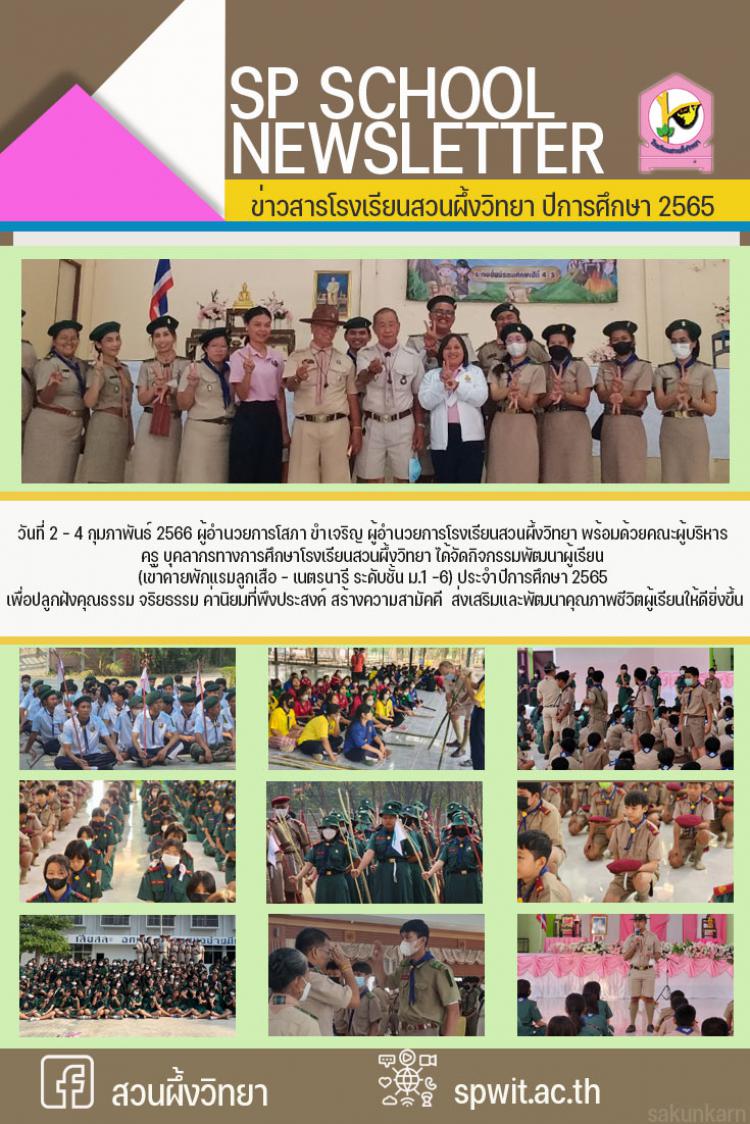 2-4 กุมภาพันธ์ 2566 กิจกรรเข้าค่ายพักแรมลูกเสือ-เนตรนารี ปีการศึกษา 2565