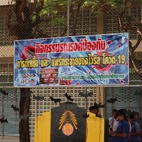 รณรงค์ป้องกัน ไวรัส โควิด-19