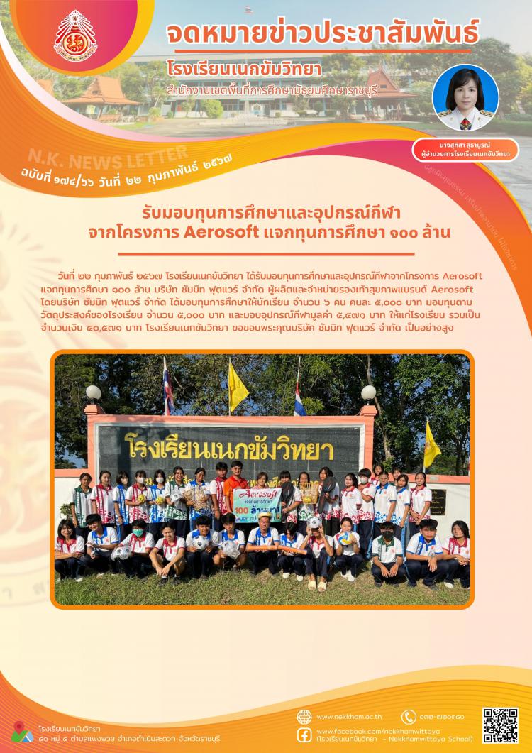รับมอบทุนการศึกษาและอุปกรณ์กีฬาจากโครงการ Aerosoft แจกทุนการศึกษา ๑๐๐ ล้าน 