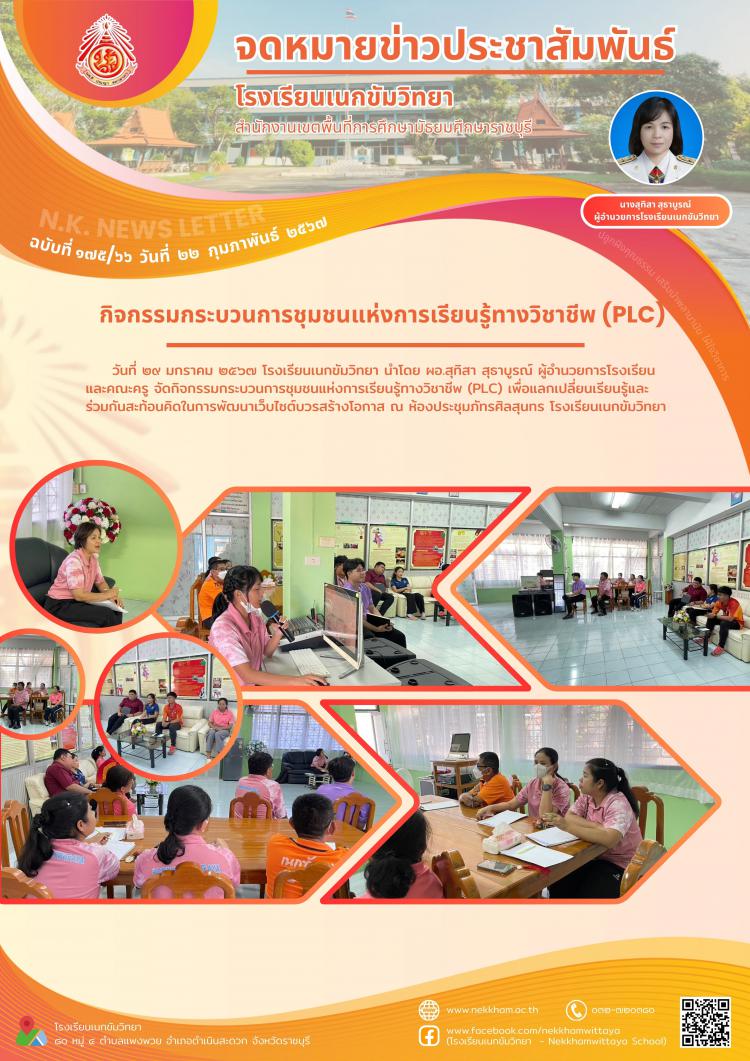กิจกรรมกระบวนการชุมชนแห่งการเรียนรู้ทางวิชาชีพ (PLC)
