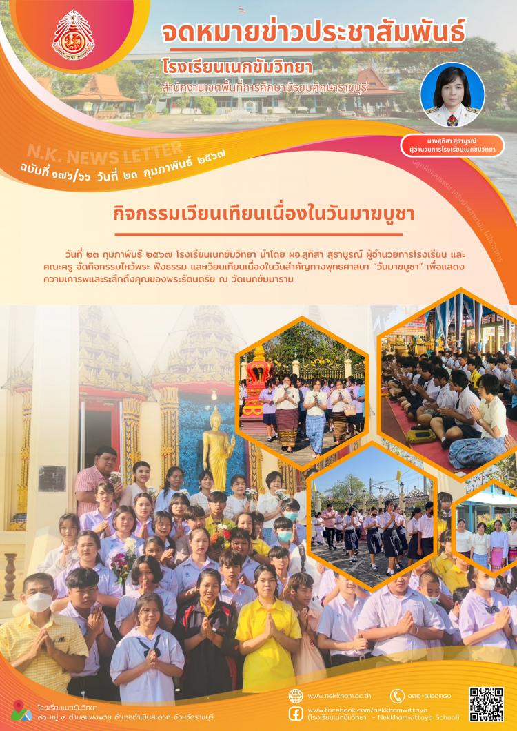 กิจกรรมเวียนเทียนเนื่องในวันมาฆบูชา