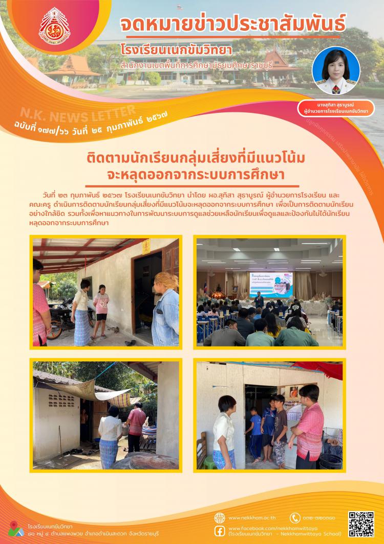 ติดตามนักเรียนกลุ่มเสี่ยงที่มีแนวโน้มจะหลุดออกจากระบบการศึกษา