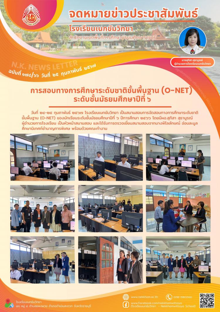 การสอบทางการศึกษาระดับชาติขั้นพื้นฐาน (O-NET) ระดับชั้นมัธยมศึกษาปีที่ ๖