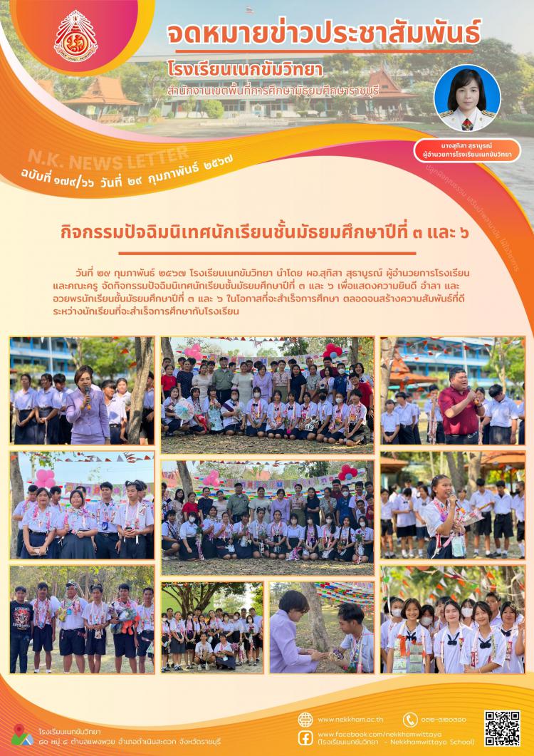 กิจกรรมปัจฉิมนิเทศนักเรียนชั้นมัธยมศึกษาปีที่ ๓ และ ๖