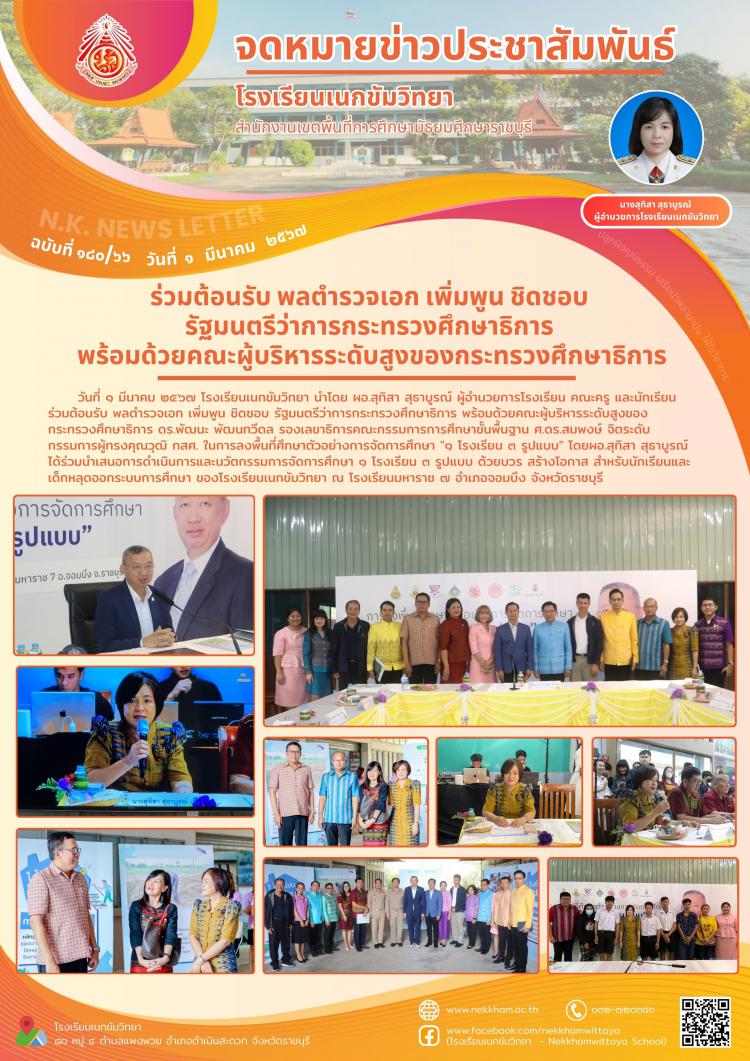 ร่วมต้อนรับ พลตำรวจเอก เพิ่มพูน ชิดชอบ รัฐมนตรีว่าการกระทรวงศึกษาธิการ พร้อมด้วยคณะผู้บริหารระดับสูงของกระทรวงศึกษาธิการ