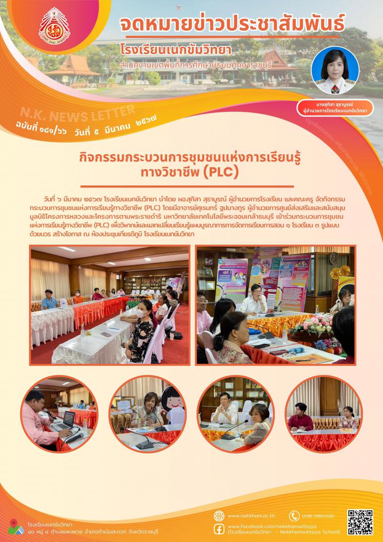 กิจกรรมกระบวนการชุมชนแห่งการเรียนรู้ทางวิชาชีพ (PLC) 
