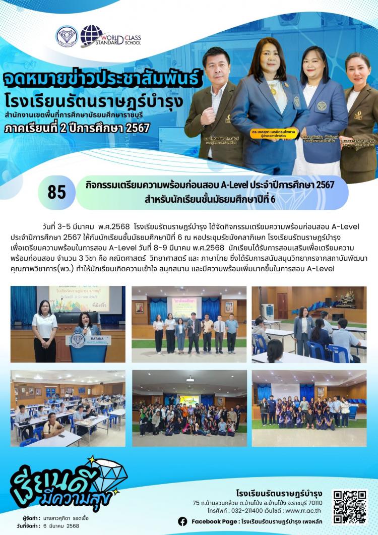 85กิจกรรมเตรียมความพร้อมก่อนสอบ A-Level ประจำปีการศึกษา 2567 สำหรับนักเรียนชั้นมัธยมศึกษาปีที่ 6
