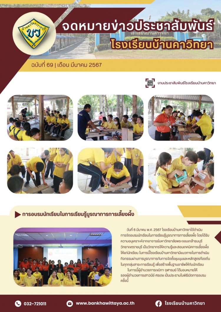 การอบรมนักเรียนในการเรียนรู้บูรณาการการเลี้ยงผึ้ง