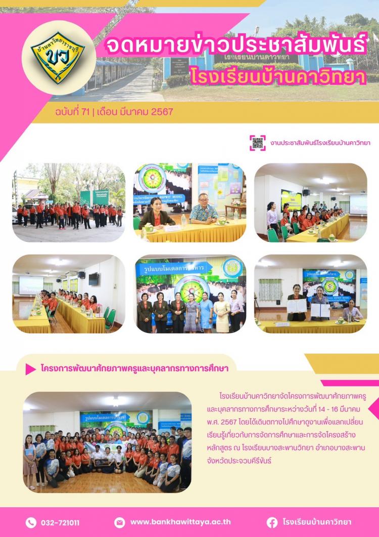 โรงเรียนบ้านคาวิทยาจัดโครงการพัฒนาศักยภาพครูและบุคลากรทางการศึกษา