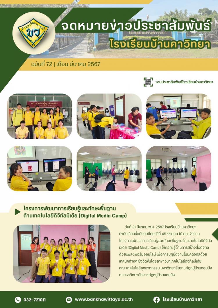 โรงเรียนบ้านคาวิทยานำนักเรียนเข้าร่วมโครงการพัฒนาการเรียนรู้และทักษะพื้นฐาน ด้านเทคโนโลยีดิจิทัลมีเดีย (Digital Media Camp)