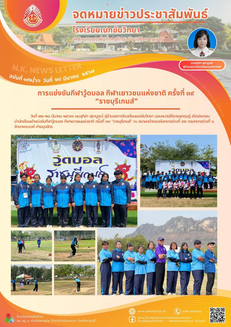 การแข่งขันกีฬาวู้ดบอล กีฬาเยาวชนแห่งชาติ ครั้งที่ ๓๙ “ราชบุรีเกมส์”