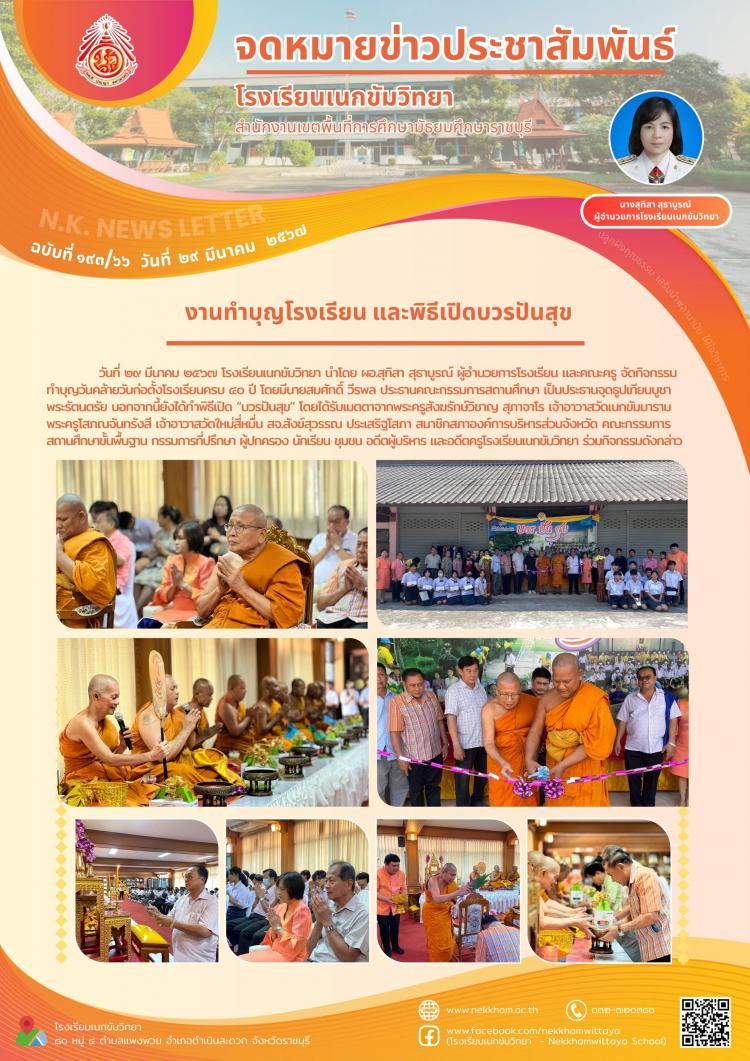 งานทำบุญโรงเรียน และพิธีเปิดบวรปันสุข
