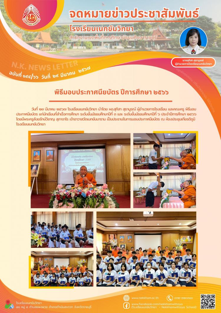 พิธีมอบประกาศนียบัตร ปีการศึกษา ๒๕๖๖