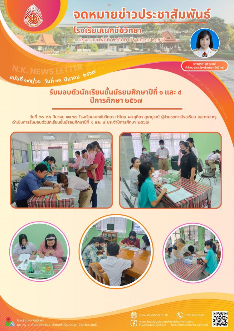 รับมอบตัวนักเรียนชั้นมัธยมศึกษาปีที่ ๑ และ ๔ ปีการศึกษา ๒๕๖๗