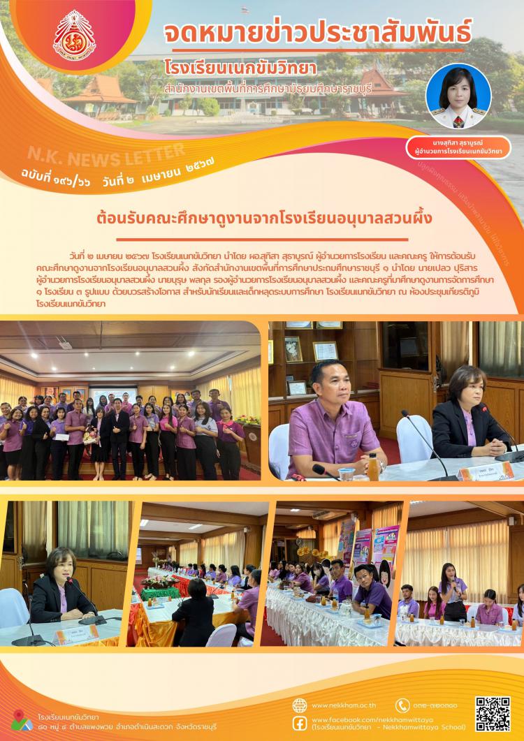 ต้อนรับคณะศึกษาดูงานจากโรงเรียนอนุบาลสวนผึ้ง