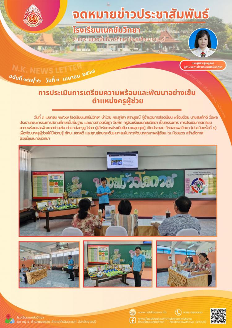 การประเมินการเตรียมความพร้อมและพัฒนาอย่างเข้ม ตำแหน่งครูผู้ช่วย