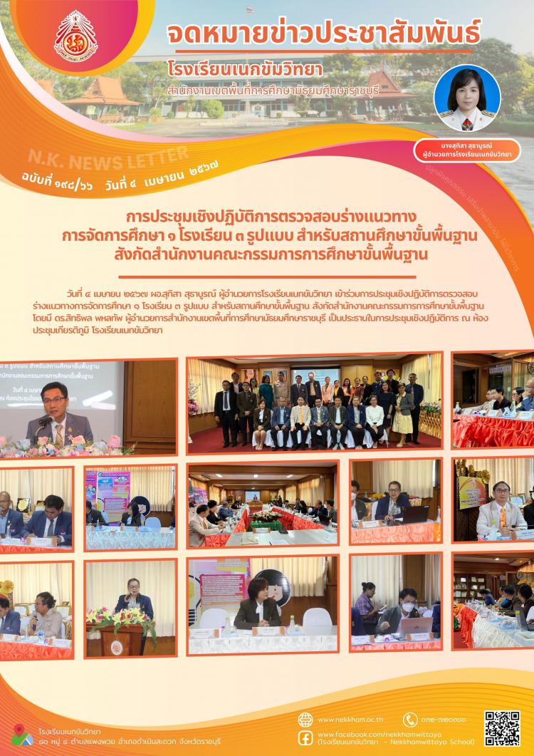 การประชุมเชิงปฏิบัติการตรวจสอบร่างแนวทางการจัดการศึกษา ๑ โรงเรียน ๓ รูปแบบ สำหรับสถานศึกษาขั้นพื้นฐาน สังกัดสำนักงานคณะกรรมการการศึกษาขั้นพื้นฐาน