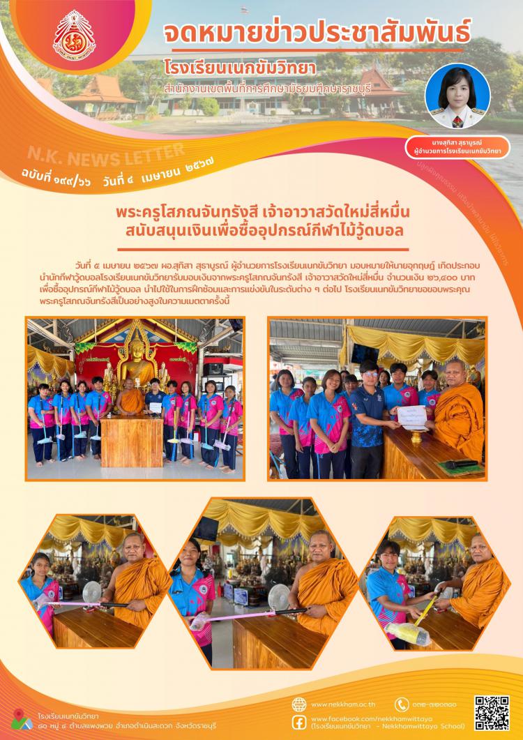 พระครูโสภณจันทรังสี เจ้าอาวาสวัดใหม่สี่หมื่น สนับสนุนเงินเพื่อซื้ออุปกรณ์กีฬาไม้วู้ดบอล