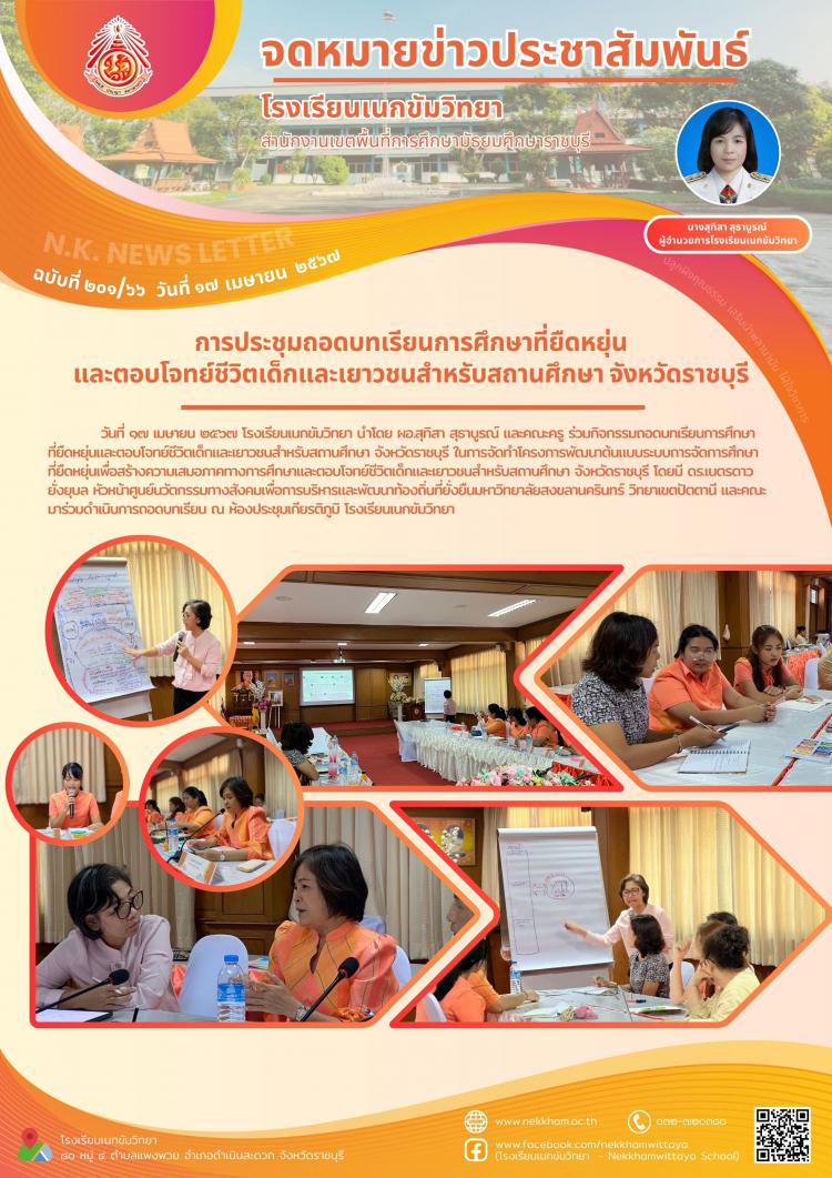 การประชุมถอดบทเรียนการศึกษาที่ยืดหยุ่นและตอบโจทย์ชีวิตเด็กและเยาวชนสำหรับสถานศึกษา จังหวัดราชบุรี