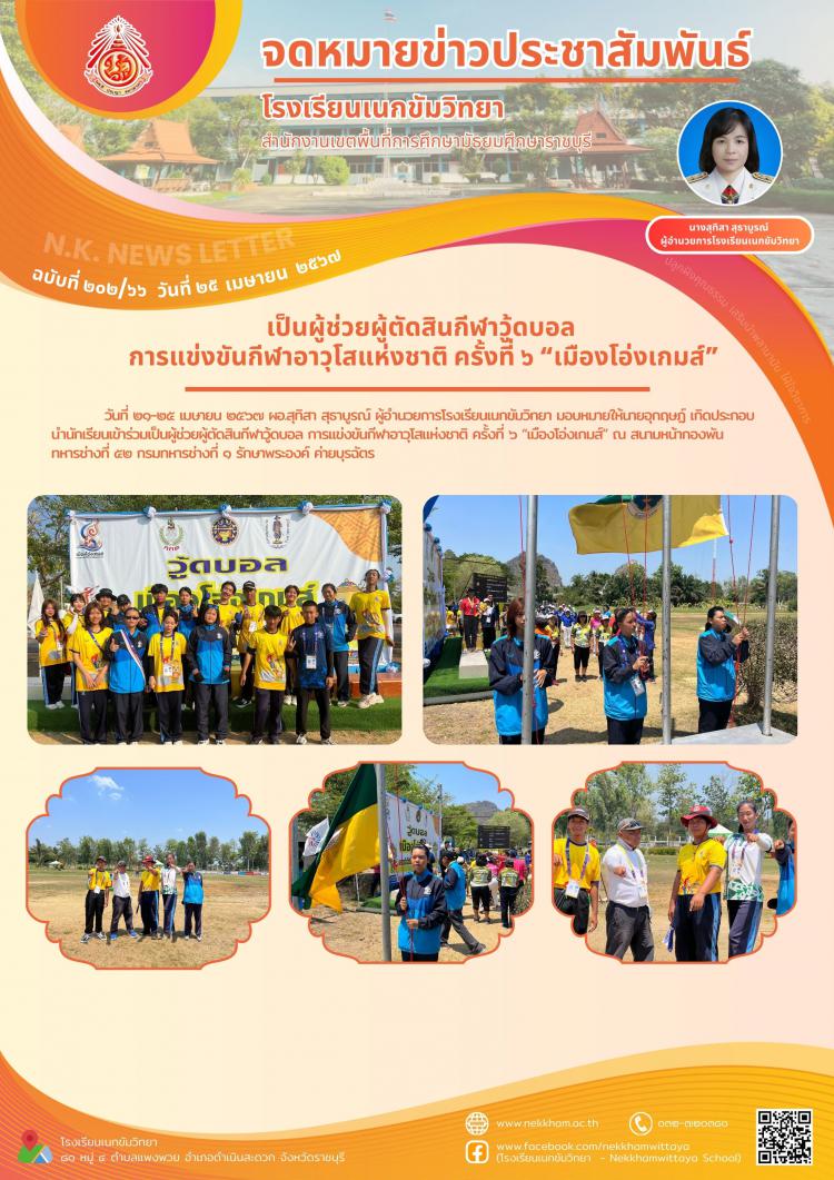 เป็นผู้ช่วยผู้ตัดสินกีฬาวู้ดบอล การแข่งขันกีฬาอาวุโสแห่งชาติ ครั้งที่ ๖ เมืองโอ่งเกมส์