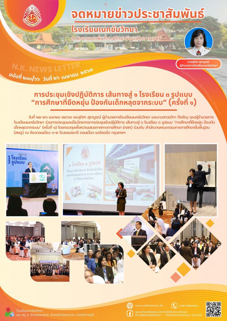 การประชุมเชิงปฏิบัติการ เส้นทางสู่ ๑ โรงเรียน ๓ รูปแบบ “การศึกษาที่ยืดหยุ่น ป้องกันเด็กหลุดจากระบบ” (ครั้งที่ ๑)
