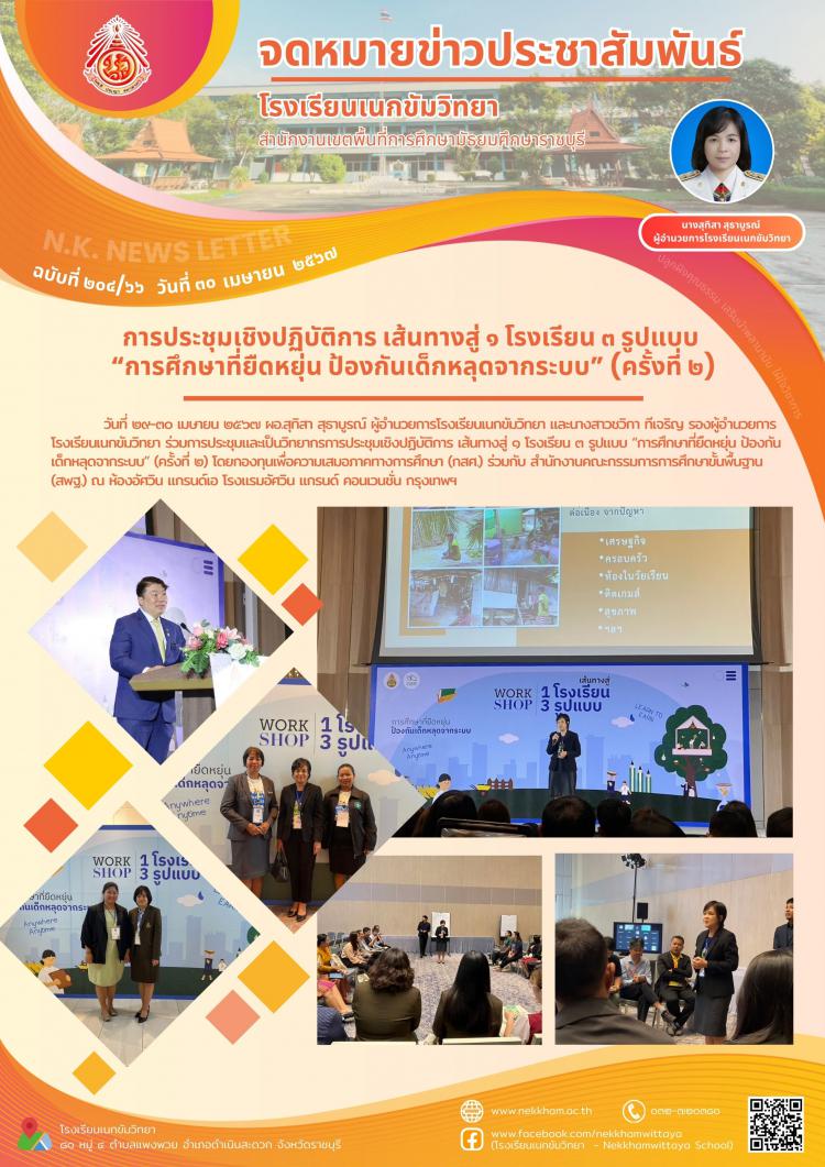 การประชุมเชิงปฏิบัติการ เส้นทางสู่ ๑ โรงเรียน ๓ รูปแบบ “การศึกษาที่ยืดหยุ่น ป้องกันเด็กหลุดจากระบบ” (ครั้งที่ ๒)