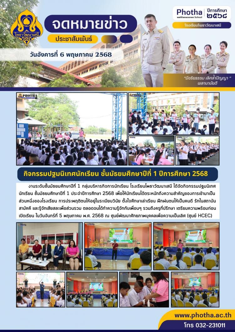 กิจกรรมปฐมนิเทศนักเรียน ชั้นมัธยมศึกษาปีที่ 1 ประจำปีการศึกษา 2568