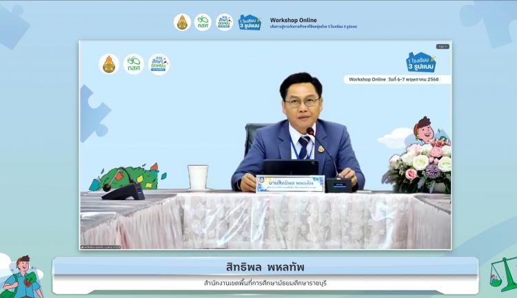 วิทยากรในการประชุม Workshop Online เส้นทางสู่การจัดการศึกษาที่ยืดหยุ่น   ด้วย 1 โรงเรียน 3 รูปแบบ