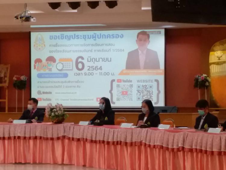 วันที่6มิถุนายน2564 ผู้อำนวยการพงษ์ดนัย  เดชเดชาโชติ ประชุมออนไลน์เพื่อชี้แจงแนวทางการจัดการเรียนการสอนของโรงเรียนสายธรรมจันทร์ 