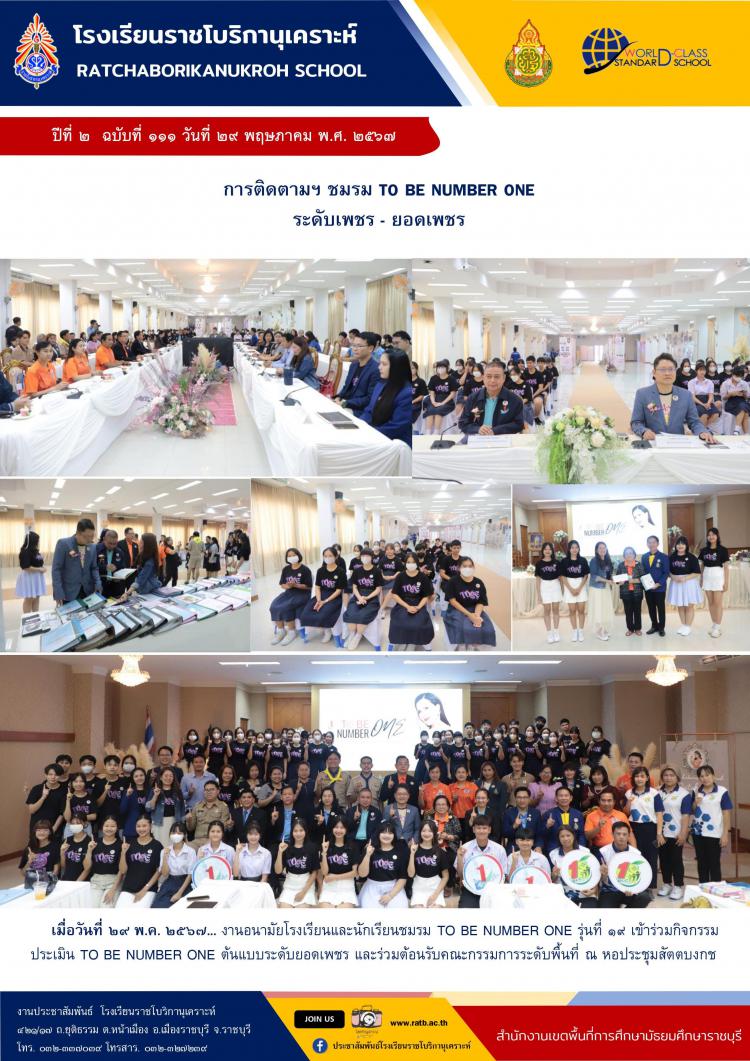 การติดตามฯ ชมรม TO BE NUMBER ONE ระดับเพชร-ยอดเพชร