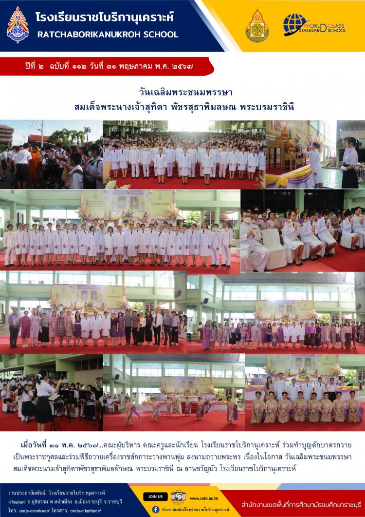 วันเฉลิมพระชนมพรรษา สมเด็จพระนางเจ้าสุทิดา พัชรสุธาพิมลษณ พระบรมราชินี