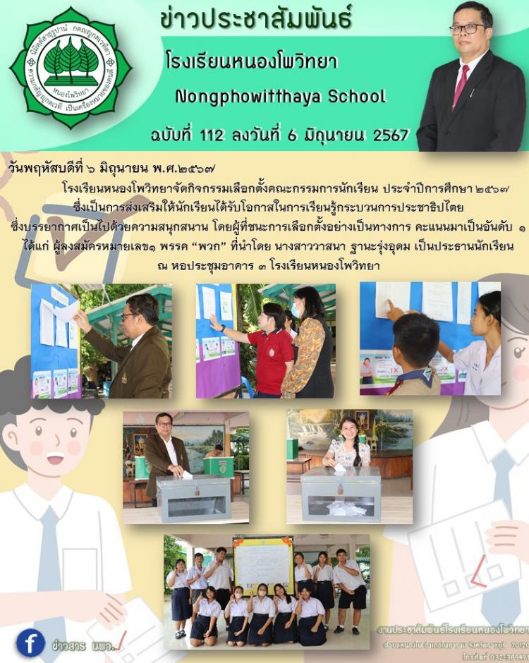 เลือกตั้งคณะกรรมการนักเรียน ประจำปีการศึกษา 2567