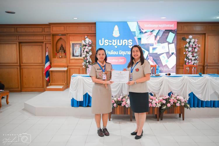  การประชุมคณะผู้บริหาร คณะครู และบุคลากรประจำเดือนมิถุนายน พ.ศ. 2567