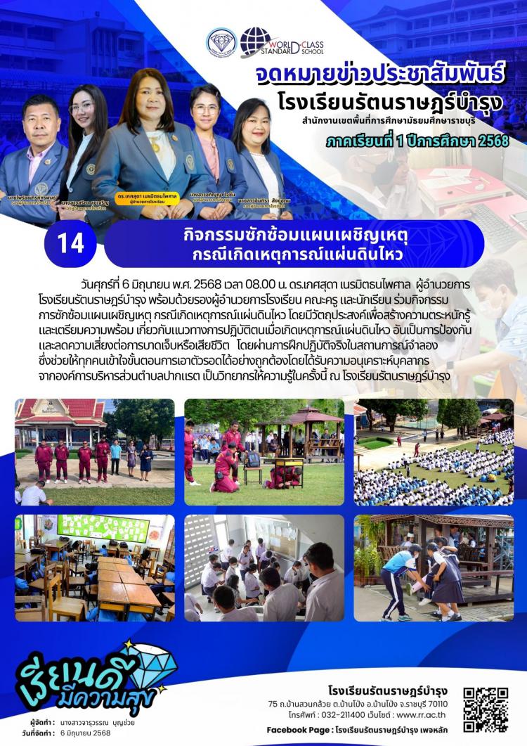14 กิจกรรมซักซ้อมแผนเผชิญเหตุ กรณีเกิดเหตุการณ์แผ่นดินไหว 