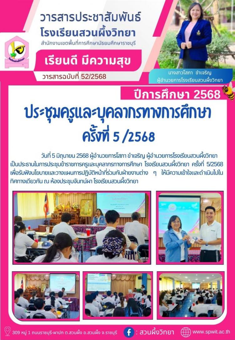 ประชุมครูและบุคลากรทางการศึกษา โรงเรียนสวนผึ้งวิทยา ครั้งที่ 5/2568