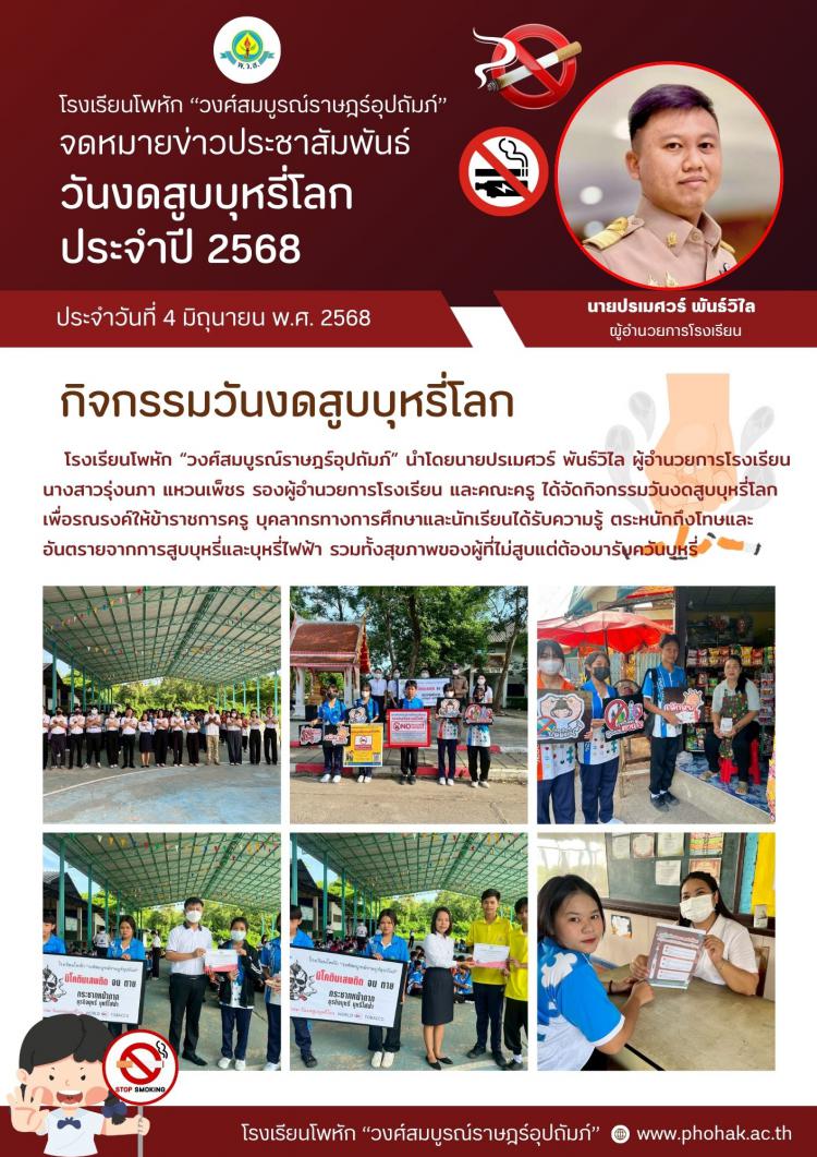 กิจกรรมวันงดสูบบุหรี่โลก ประจำปี 2568