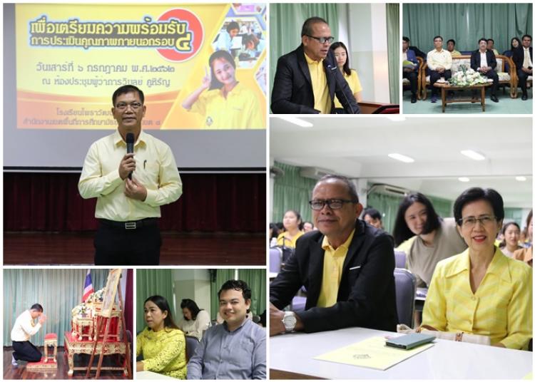 อบรมเชิงปฏิบัติการ การจัดระบบประกันคุณภาพภายในสถานศึกษา เพื่อเตรียมความพร้อมการประเมินคุณภาพภายนอกรอบสี่