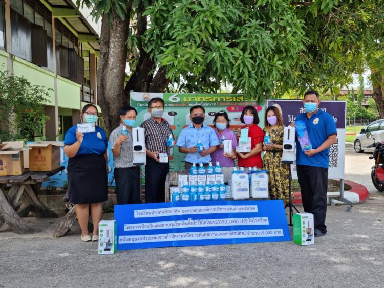 องค์การบริหารส่วนตำบลปากท่อ​ โครงการป้องกันและควบคุมโรคติดเชื้อโคโรนา​2019​ (โควิด​19) ในโรงเรียน​ มอบเจลแอลกอฮอล์และเครื่องตรวจวัดอุณหภูมิ​ สนับสนุนงบประมาณจากสำนักงานหลักประกันสุขภาพแห่งชาติ​ (สปสช.)​