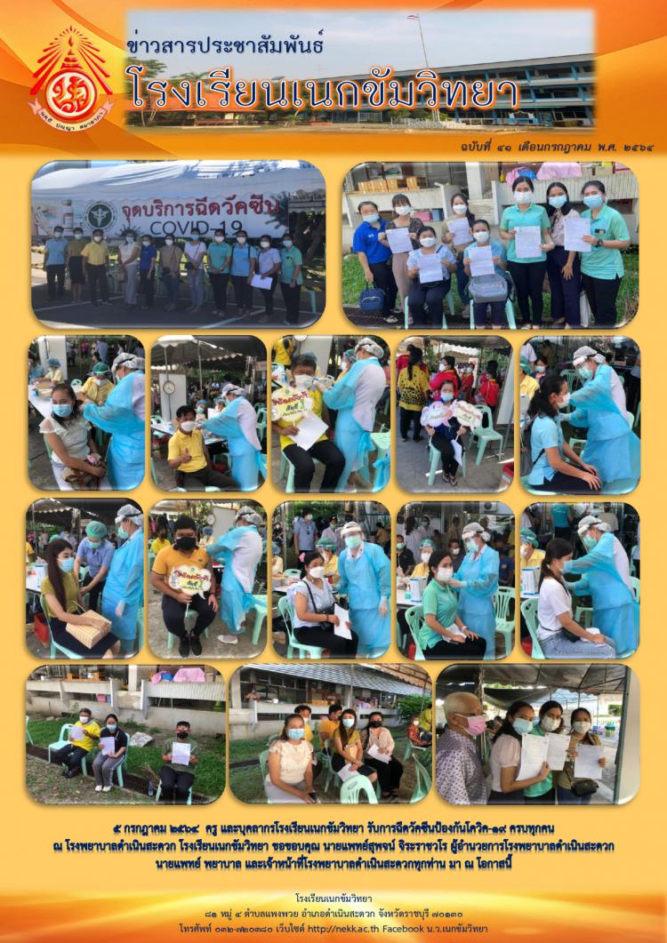 ๕ กรกฎาคม ๒๕๖๔ ครู และบุคลากรโรงเรียนเนกขัมวิทยารับการฉีดวัคซีนป้องกันโควิค-๑๙ ครบทุกคน ณ โรงพยาบาลดำเนินสะดวก โรงเรียนเนกขัมวิทยา ขอขอบคุณ นายแพทย์สุพจน์ จิระราชวโร ผู้อำนวยการโรงพยาบาลดำเนินสะดวก นายแพทย์ พยาบาล และเจ้าหน้าที่โรงพยาบาลดำเนินสะดวกทุกท่าน มา ณ โอกาสนี้