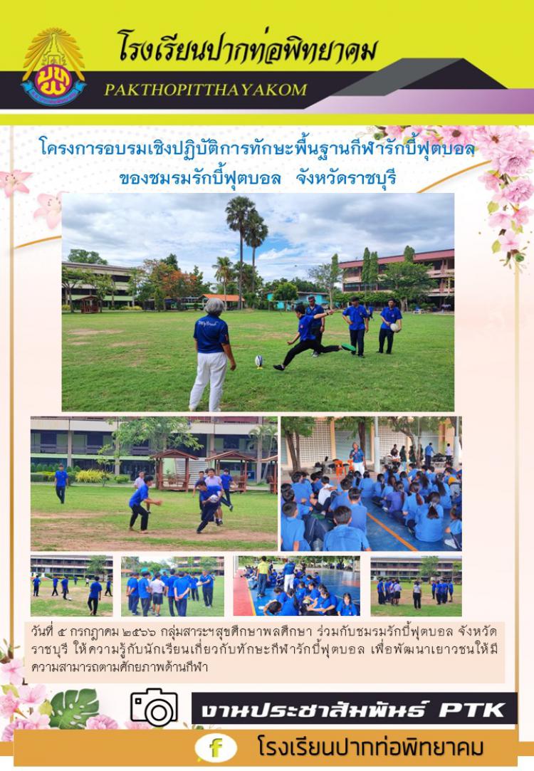 โครงการอบรมเชิงปฏิบัติการทักษะพื้นฐานกีฬารักบี้ฟุตบอล ของชมรมรักบี้ฟุตบอล  จังหวัดราชบุรี