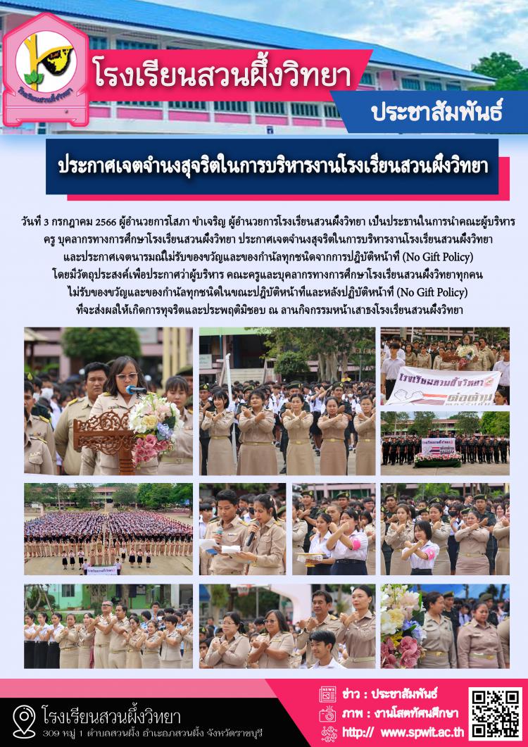 ประกาศเจตจำนงสุจริตในการบริหารงานโรงเรียนสวนผึ้งวิทยา ปีการศึกษา 2566
