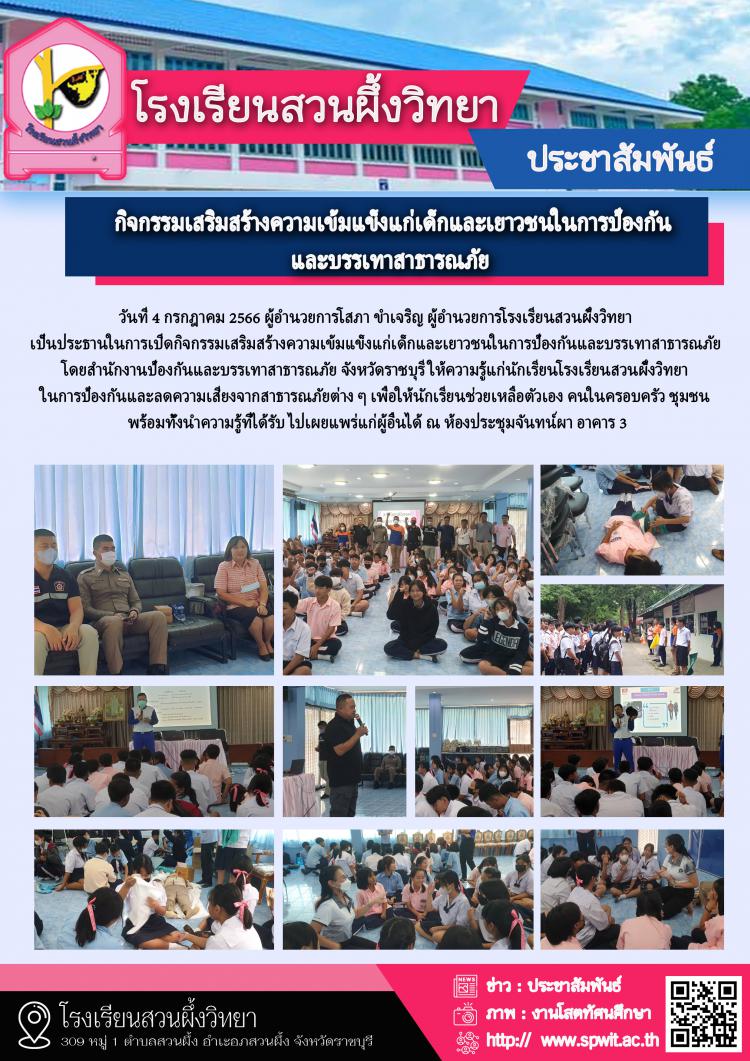 กิจกรรมเสริมสร้างความเข้มแข็งแก่เด็กและเยาวชนในการป้องกันและบรรเทาสาธารณภัย 