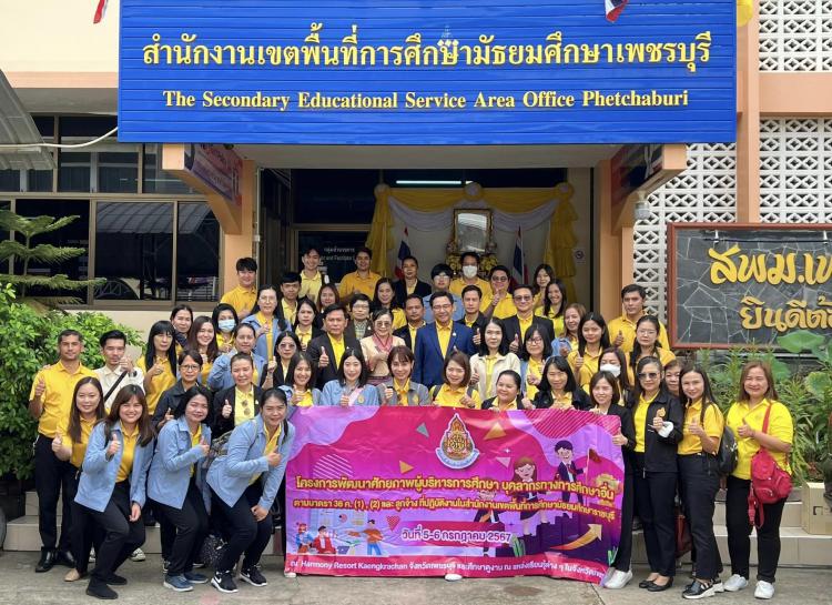 โครงการพัฒนาศักยภาพ ผู้บริหารการศึกษา บุคลากรทางการศึกษาอื่น ตามมาตรา 38 ค. (1) , (2) และลูกจ้างที่ปฏิบัติงานในสำนักงานเขตพื้นที่การศึกษามัธยมศึกษาราชบุรี 