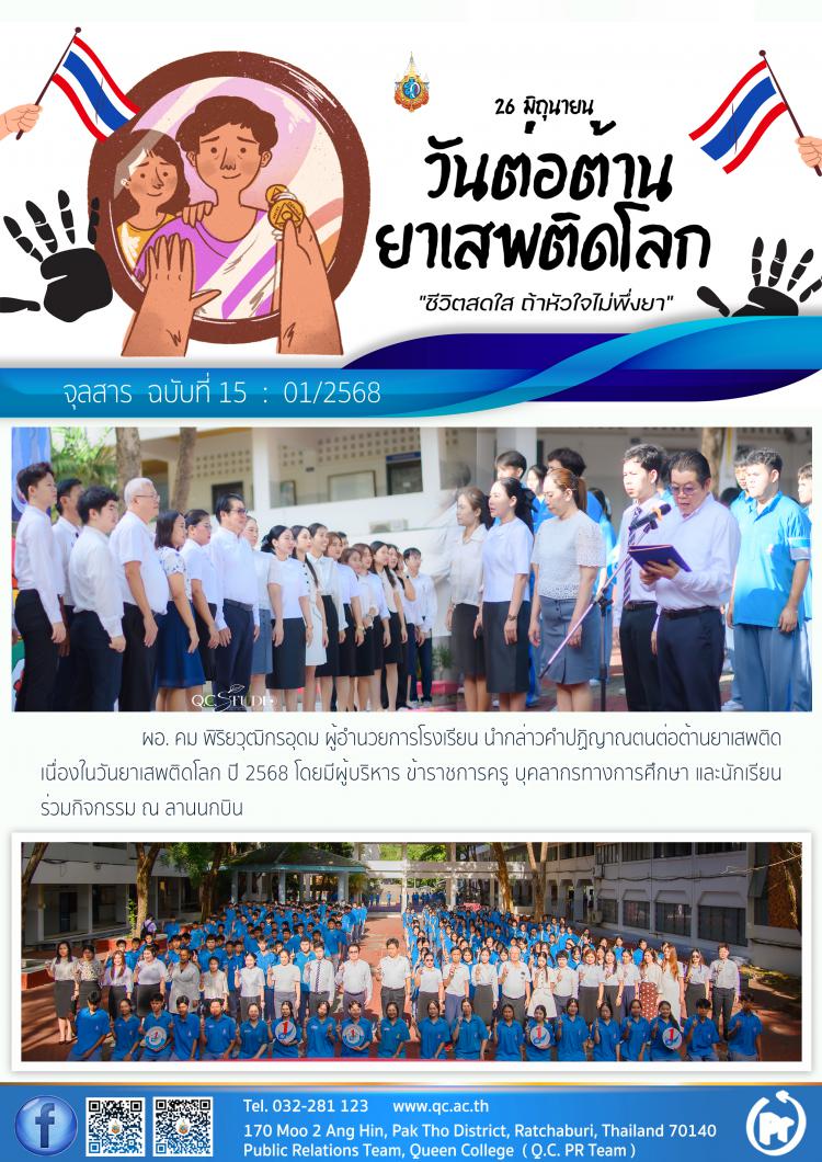 วันต่อต้านยาเสพติดโลก 2568