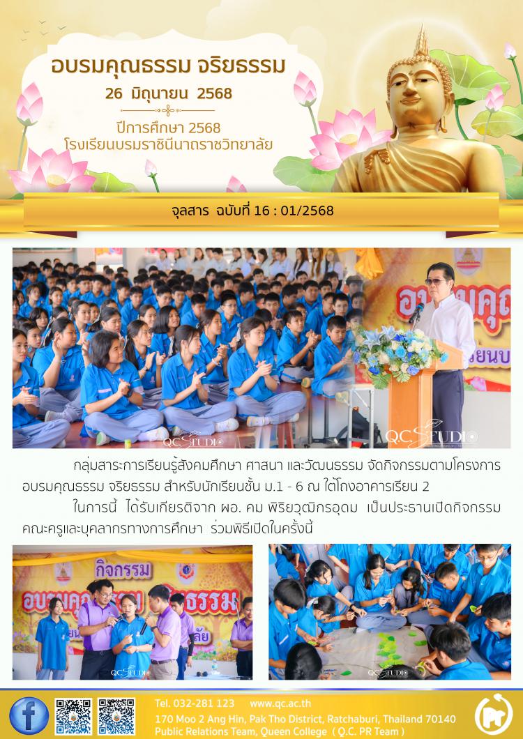อบรมคุณธรรมจริยธรรม ปีการศึกษา 2568