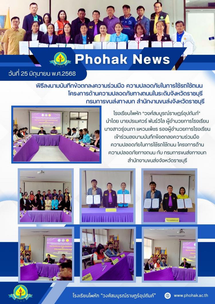 พิธีลงนามบันทึกข้อตกลงความร่วมมือ ความปลอดภัยในการใช้รถใช้ถนน  โครงการด้านความปลอดภัยทางถนนในระดับจังหวัดราชบุรี  กรมการขนส่งทางบก สำนักงานขนส่งจังหวัดราชบุรี