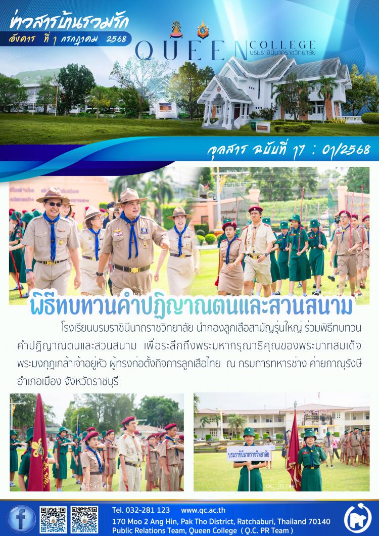 พิธีทบทวนคำปฏิญาณตนและสวนสนาม ปี 2568