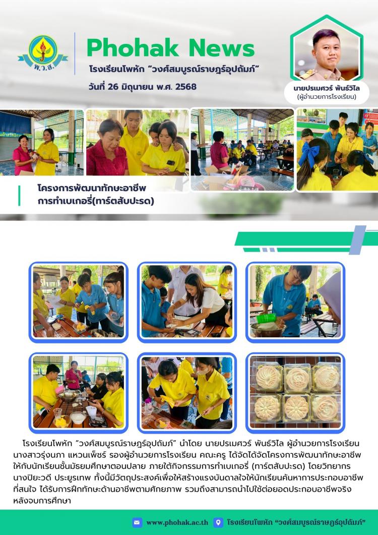 โครงการพัฒนาทักษะอาชีพ  การทำเบเกอรี่(ทาร์ตสับปะรด)