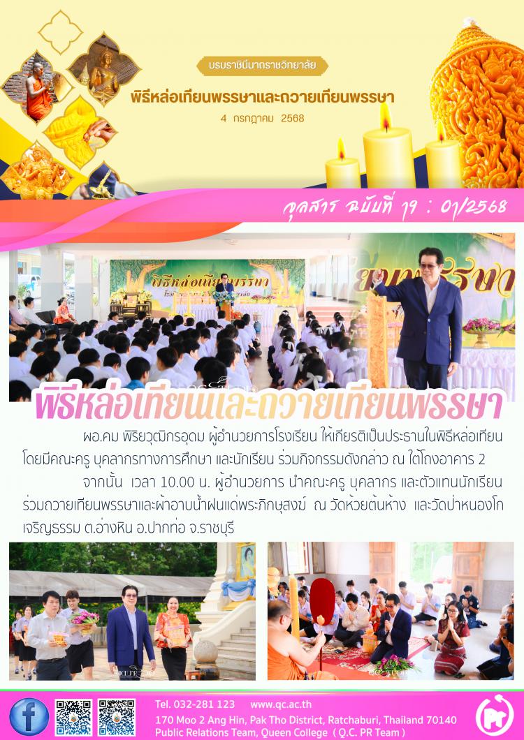 พิธีหล่อเทียนและถวายเทียนพรรษา ปี 2568