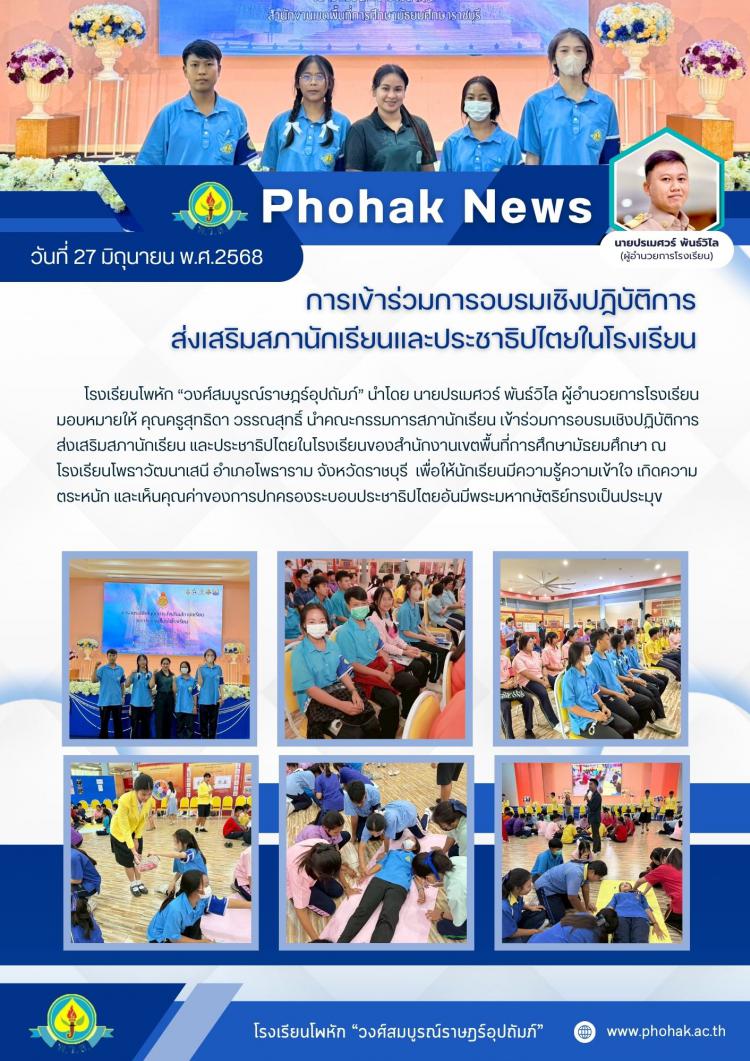 การเข้าร่วมการอบรมเชิงปฏิบัติการ ส่งเสริมสภานักเรียนและประชาธิปไตยในโรงเรียน